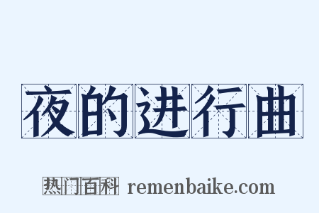 夜的进行曲是什么意思的图片